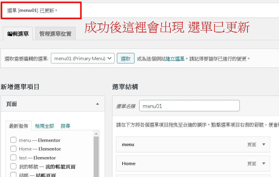 Elementor 選單小工具教學:Nav Menu 建立選單與樣式設定步驟 6 選單頁面上方出現「選單 menu01 已更新」的提示訊息