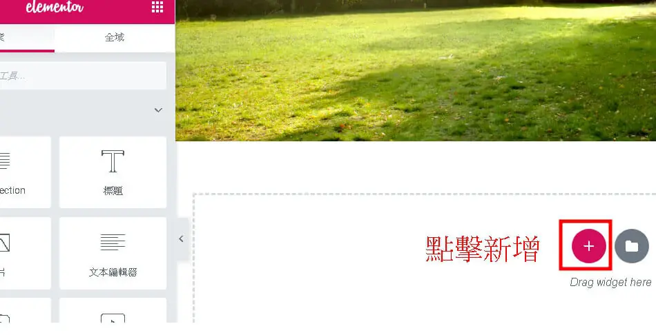Elementor 選單小工具教學:Nav Menu 建立選單與樣式設定步驟 7 Elementor 編輯畫面中,空白區塊內的粉紅色「+」新增按鈕以紅框標示