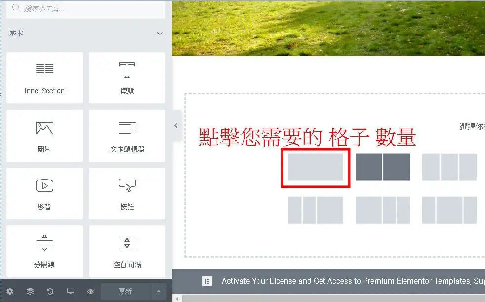 Elementor 選單小工具教學:Nav Menu 建立選單與樣式設定步驟 8 舊版 Elementor 選擇區段結構的畫面,提示點選需要的格子數量,單欄選項以紅框標示