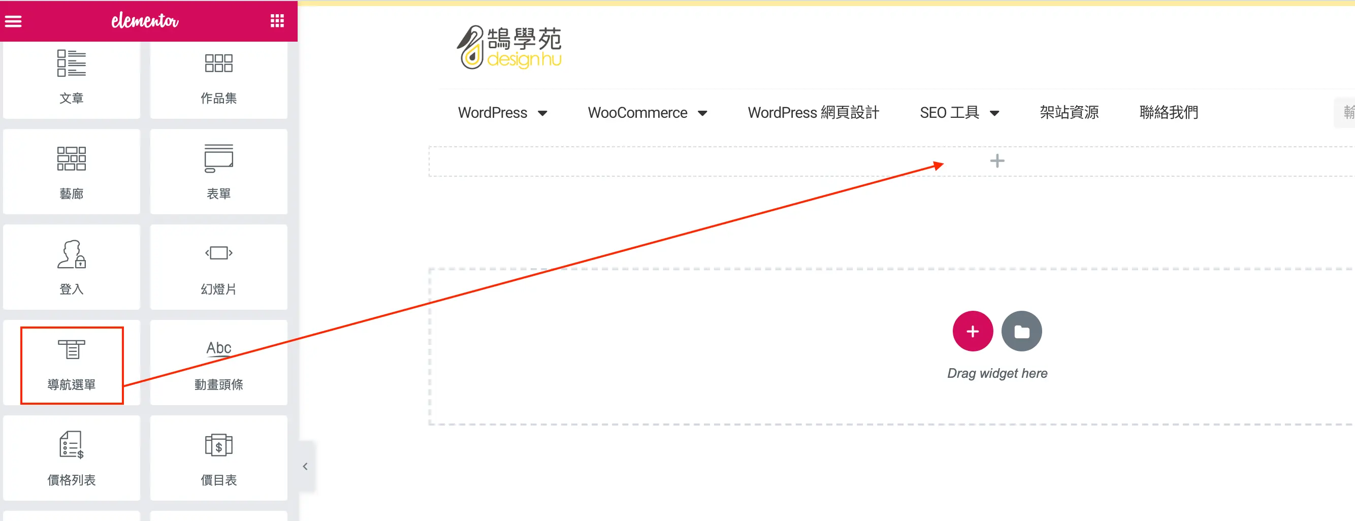 Elementor 選單小工具教學:Nav Menu 建立選單與樣式設定步驟 9 Elementor 左側小工具面板的導航選單圖示以紅框標示,紅色箭頭指向右側要放置的區塊