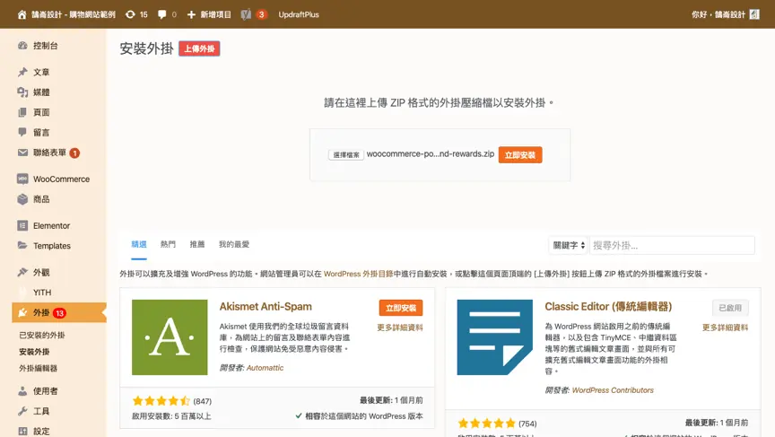 WordPress 安裝外掛頁面，上傳 woocommerce-points-and-rewards 外掛 zip 檔後按立即安裝