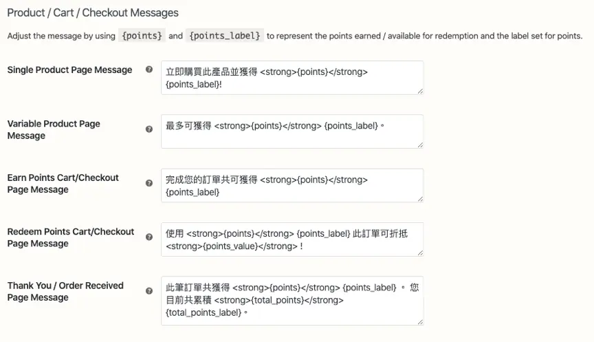 Product / Cart / Checkout Messages 設定，五個欄位分別填入商品頁、可變商品、購物車獲得點數、折抵點數、感謝頁的中文提示文字