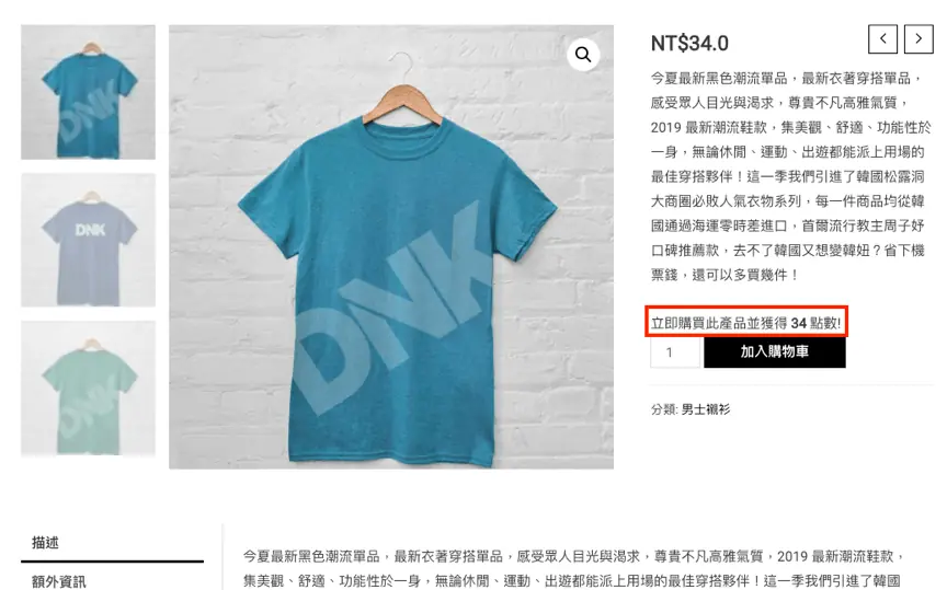 T 恤商品頁，價格 NT$34 下方以紅框標示「立即購買此產品並獲得 34 點數」提示