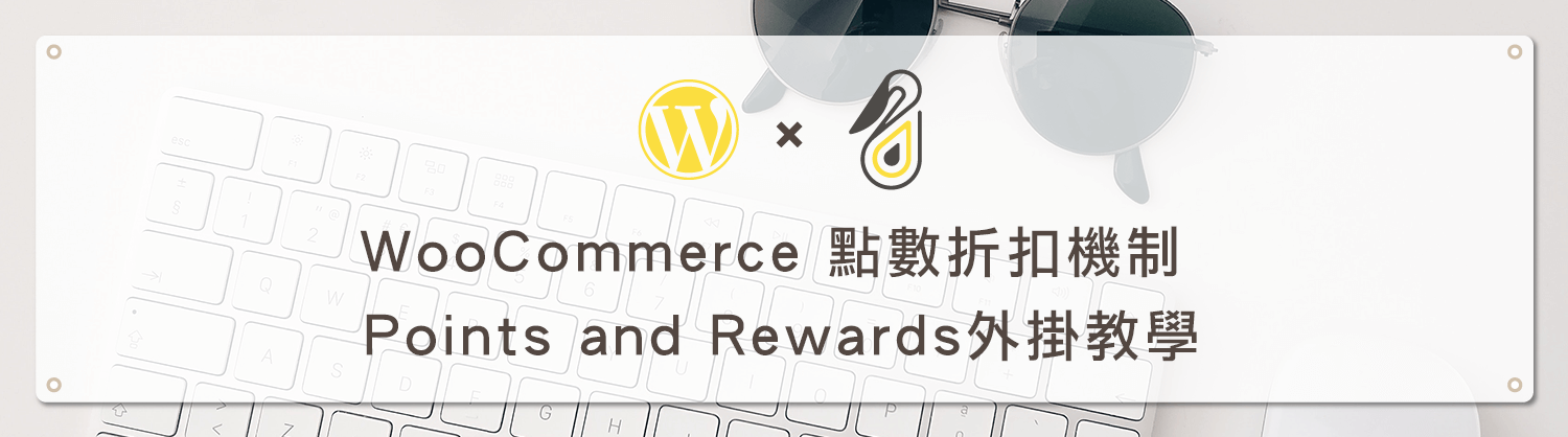 WooCommerce 點數折扣機制