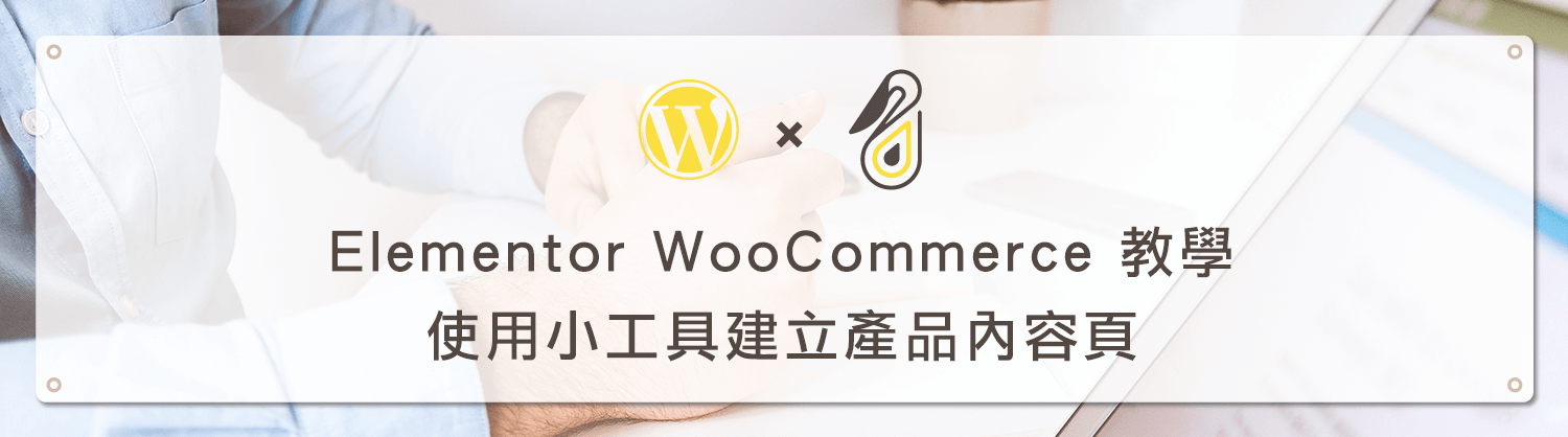 Elementor WooCommerce 教學