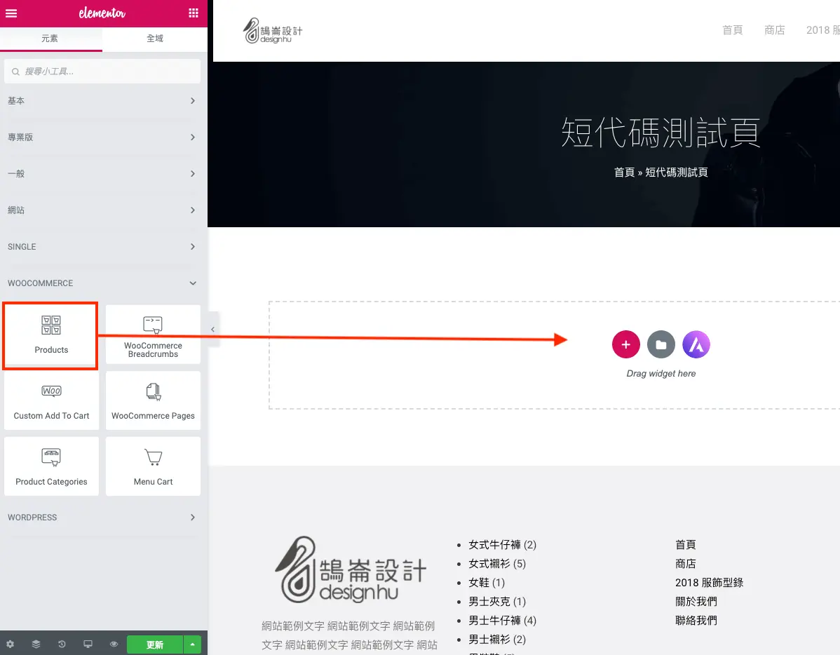Elementor WooCommerce 教學:用小工具做商品列表與分類頁 1 Elementor 小工具面板中的 WooCommerce 分類,拖曳 Products 小工具到頁面
