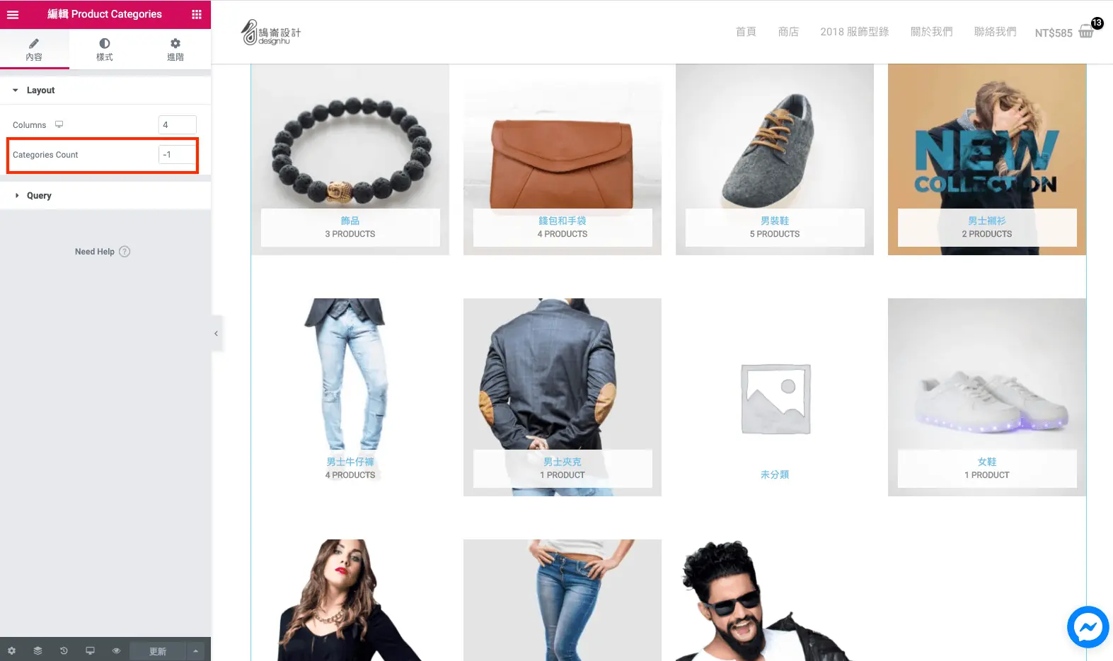 Elementor WooCommerce 教學:用小工具做商品列表與分類頁 10 Product Categories 小工具的 Categories Count 顯示數量設定