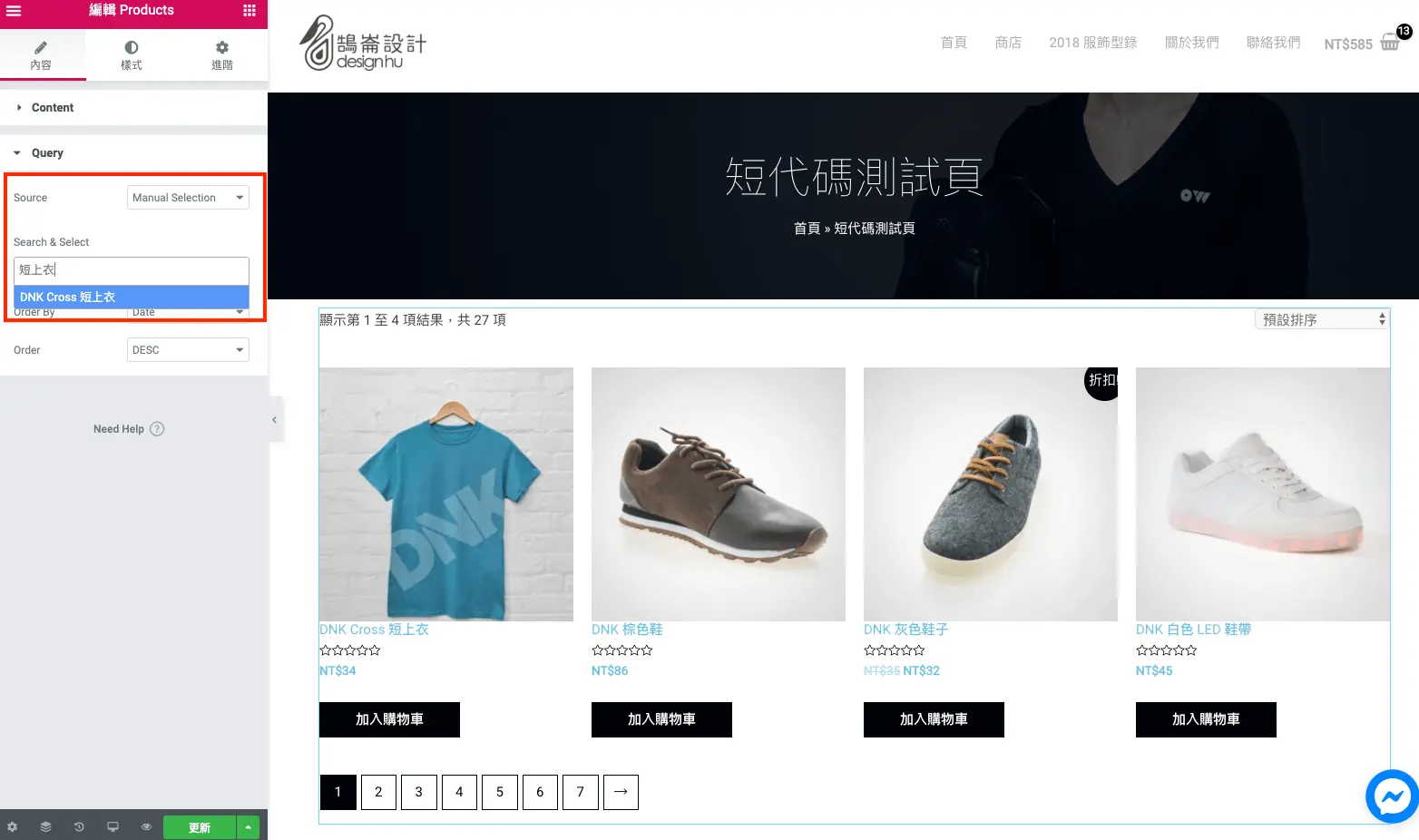 Elementor WooCommerce 教學:用小工具做商品列表與分類頁 4 以手動選擇方式輸入商品名稱指定要顯示的商品