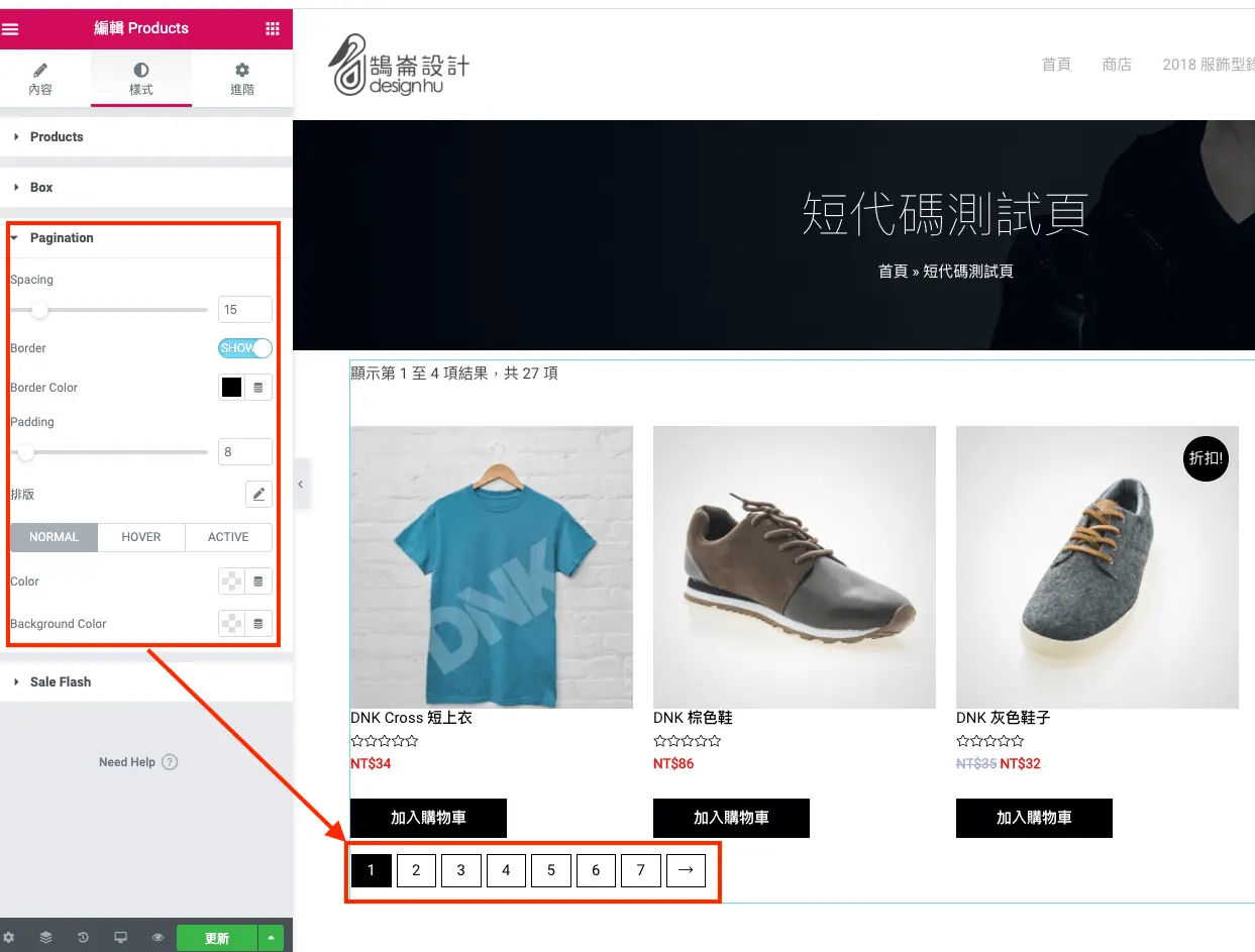 Elementor WooCommerce 教學:用小工具做商品列表與分類頁 7 Products 小工具的分頁樣式設定,可調整目前頁碼顏色