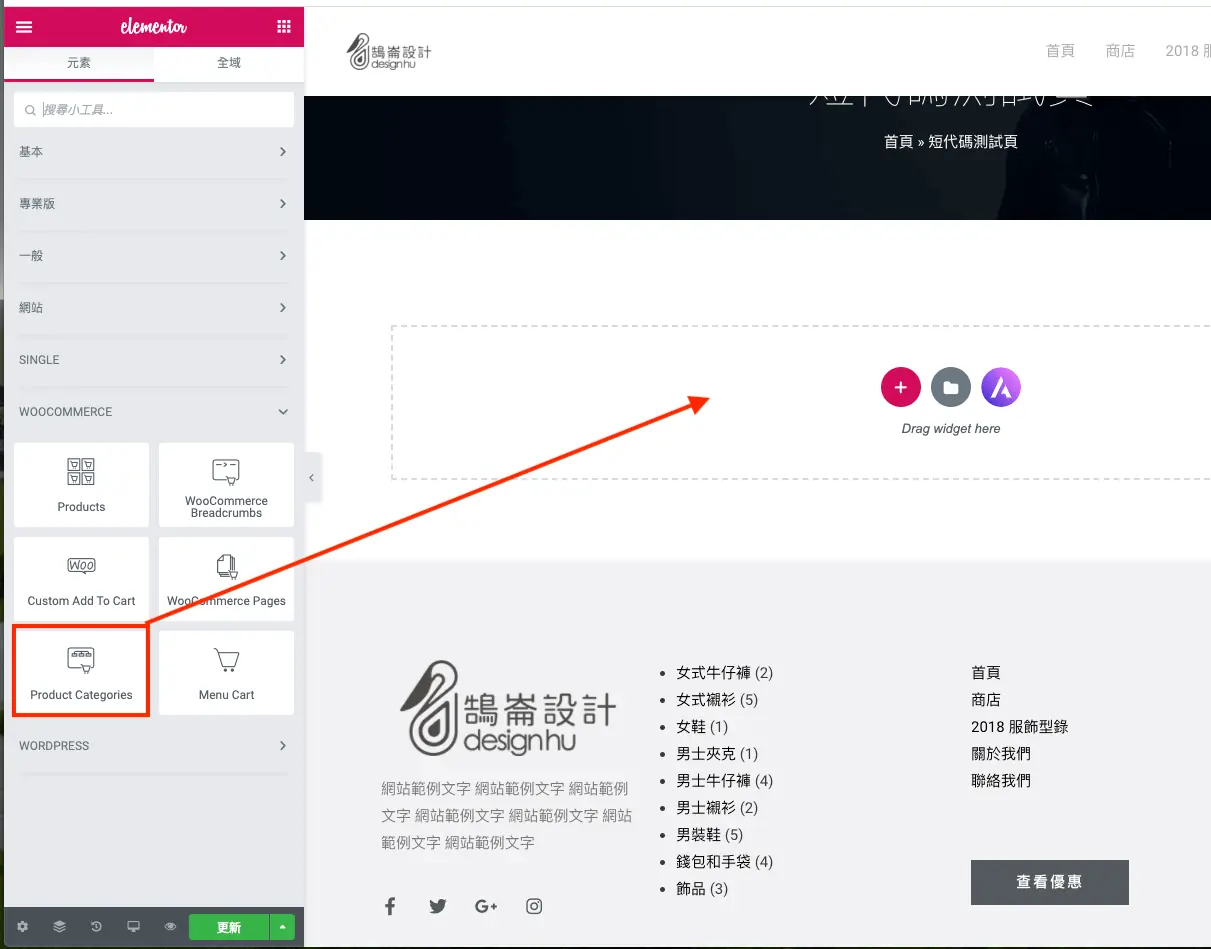 Elementor WooCommerce 教學:用小工具做商品列表與分類頁 9 在 Elementor 小工具面板選擇 Product Categories 並拖曳到頁面