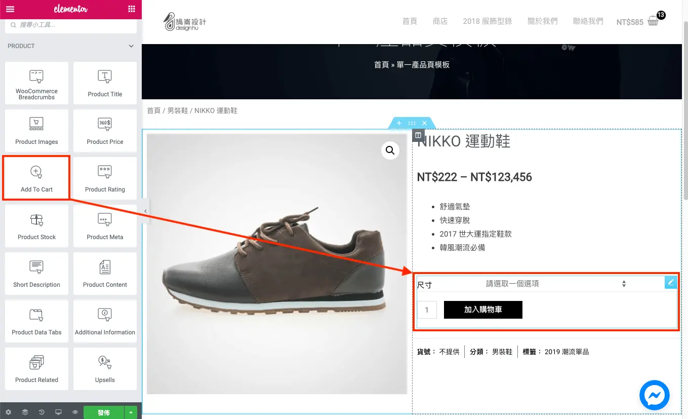 加入購物車小工具顯示可變商品的規格選單與按鈕