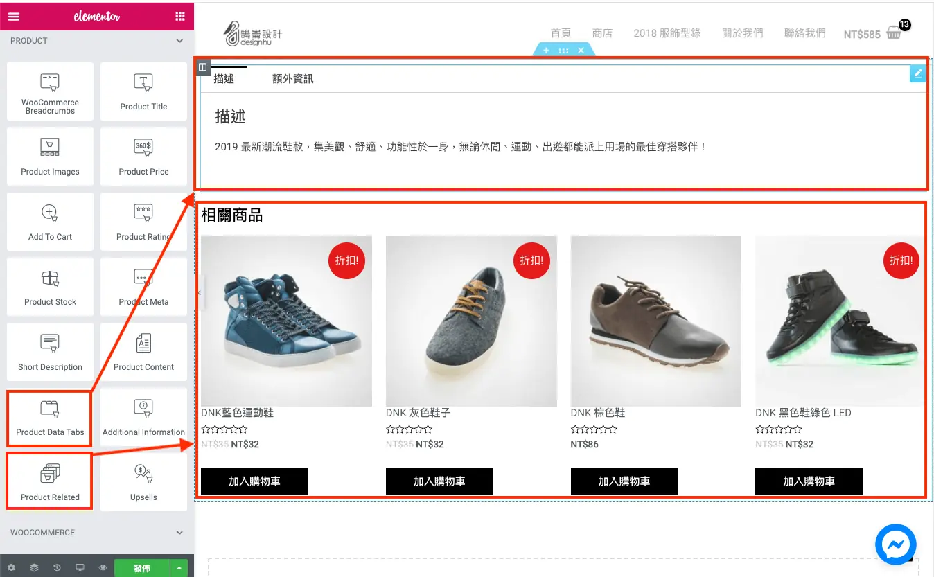 商品資料分頁小工具顯示描述與額外資訊分頁