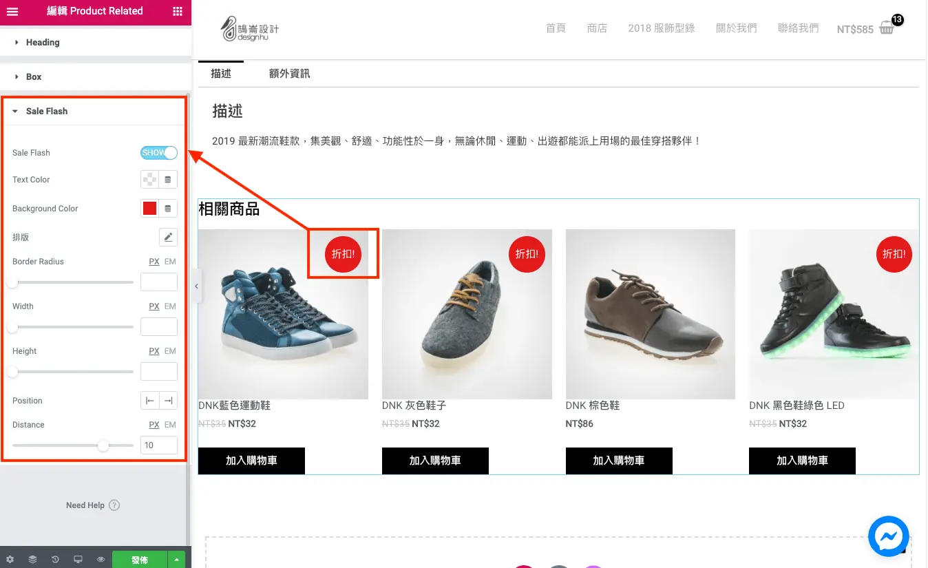 相關商品小工具中特價標籤的顯示與樣式設定
