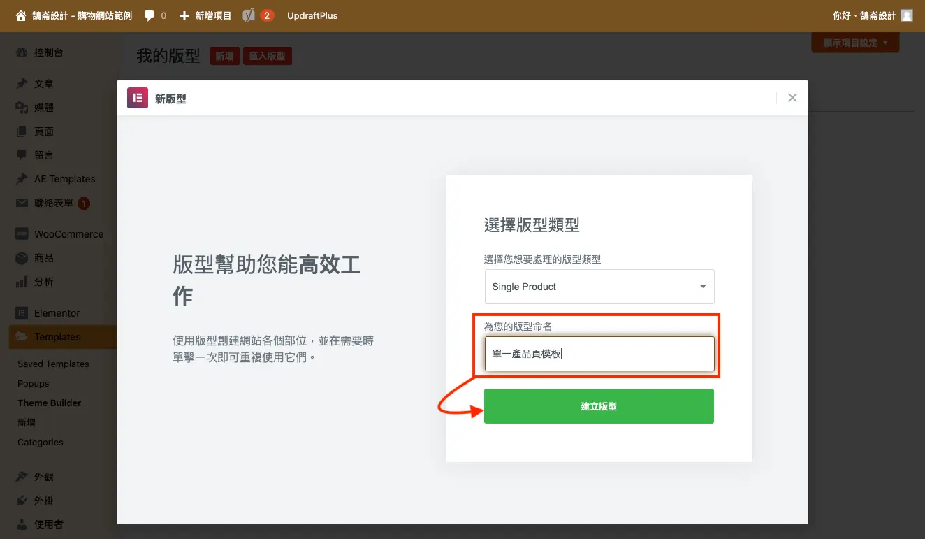 為單一商品範本輸入名稱後建立