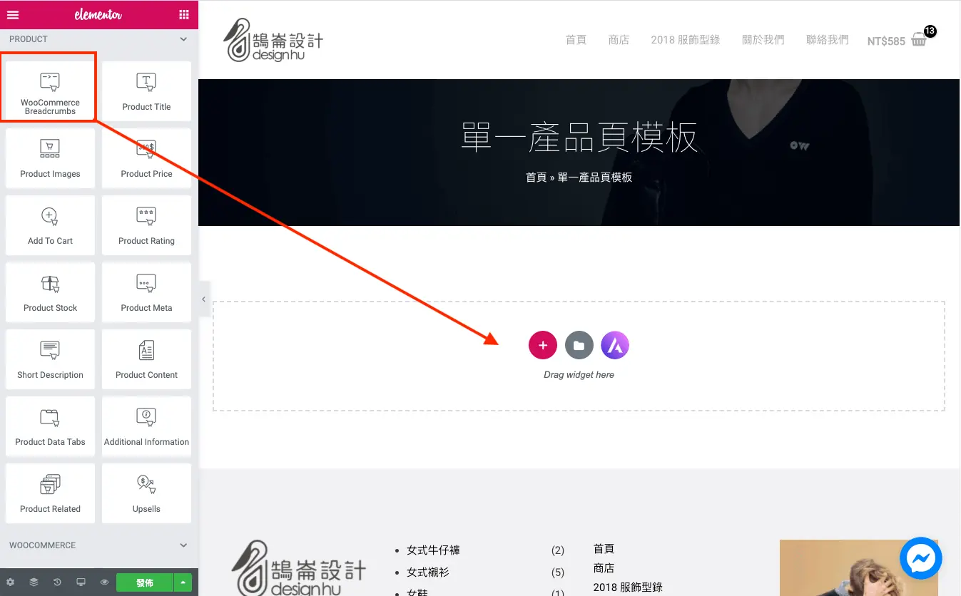 小工具面板上方列出的單一商品相關小工具