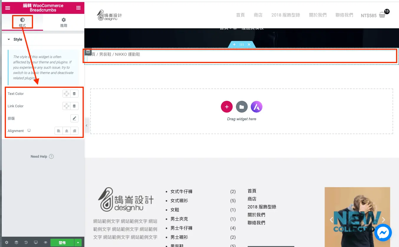 WooCommerce 麵包屑小工具與樣式設定