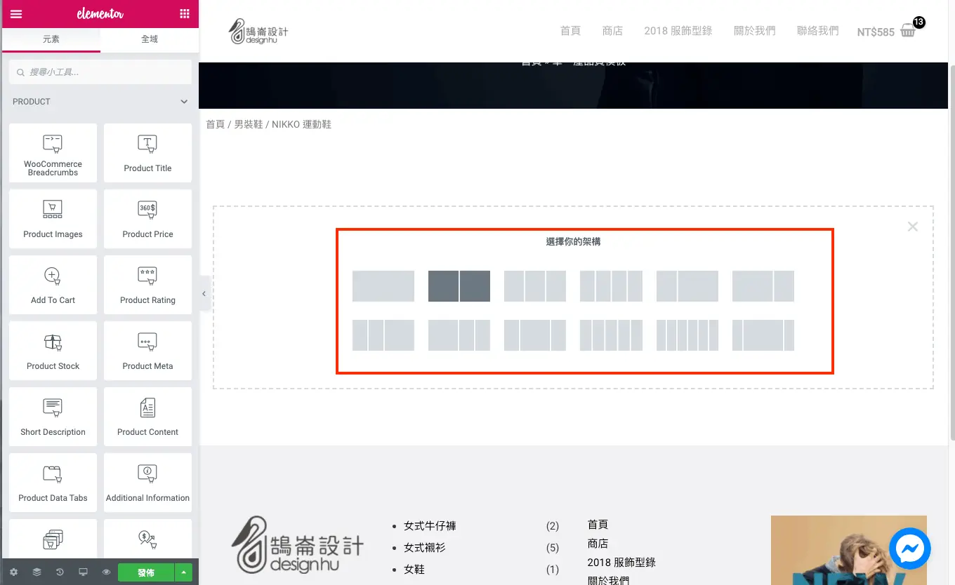 選擇兩欄結構建立左圖右文的商品區塊