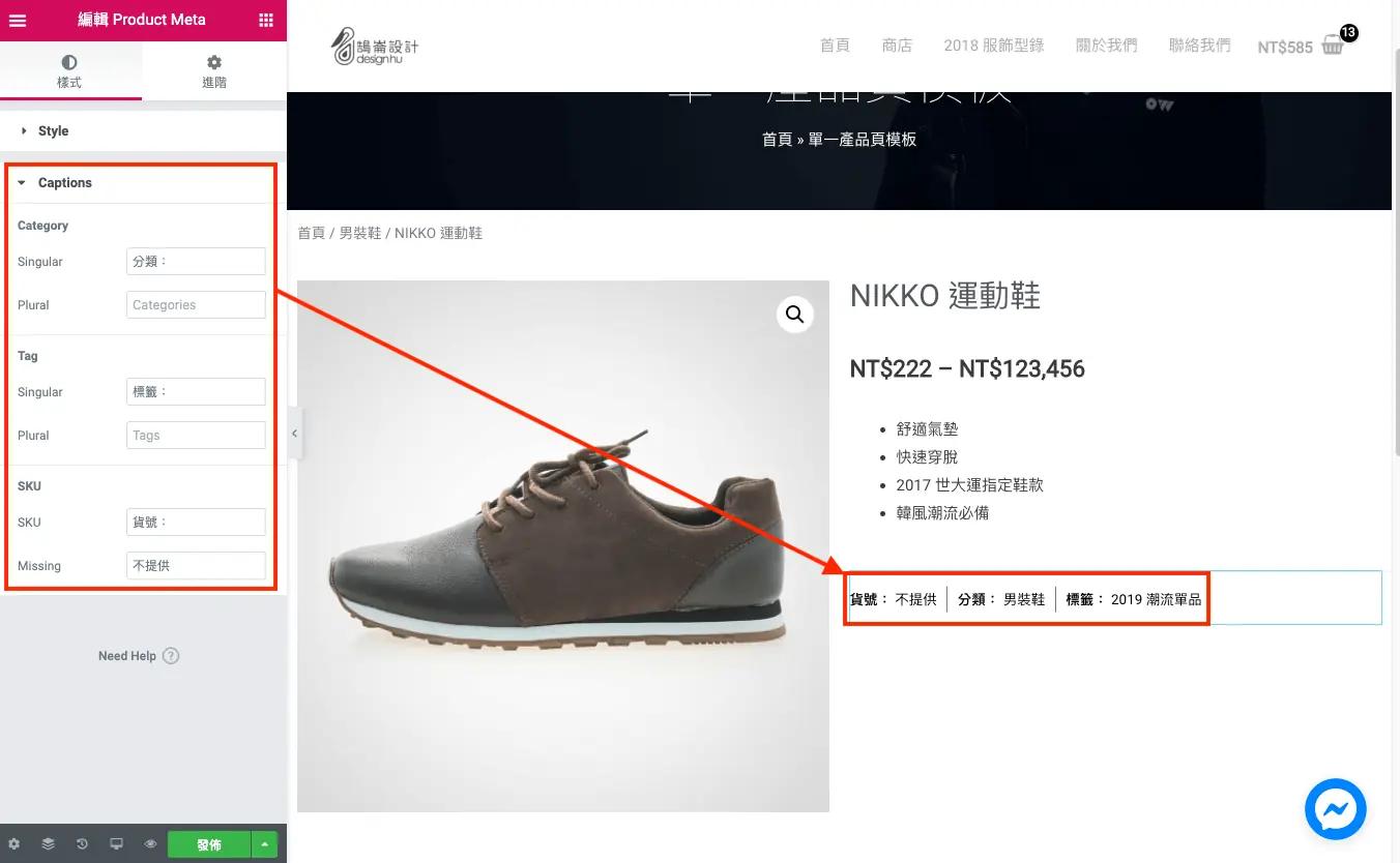 商品資訊小工具的 Captions 設定，可修改貨號、分類等標籤文字