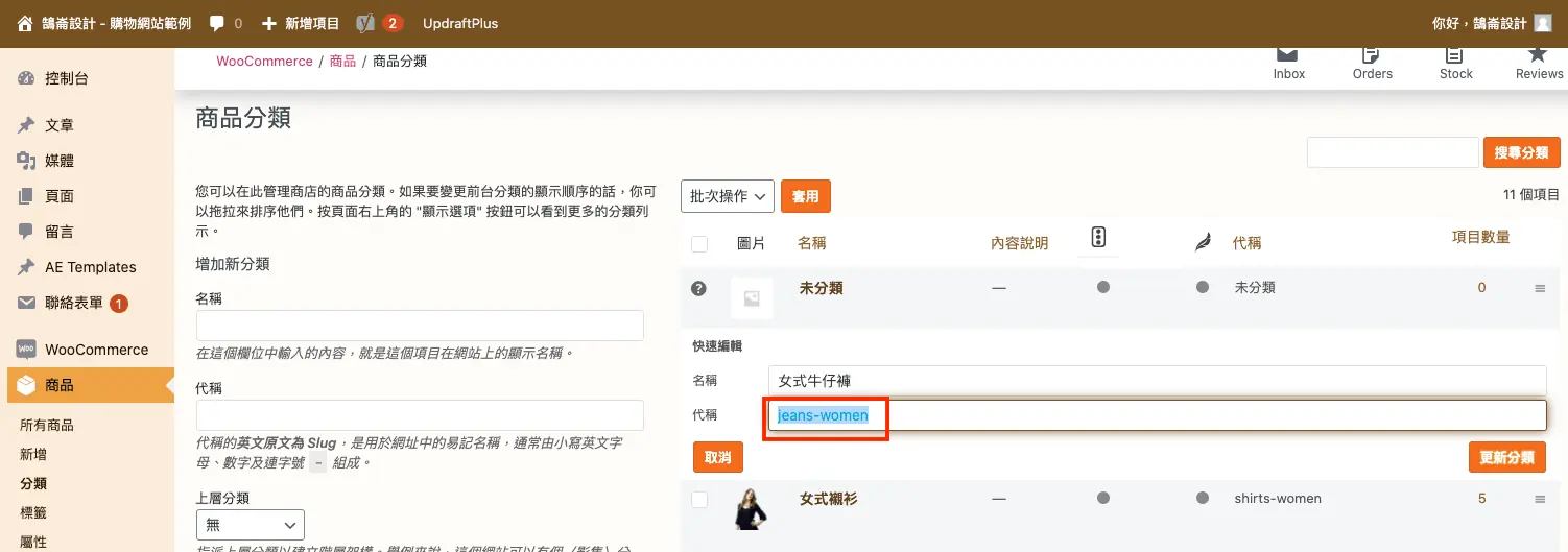 商品分類列表中，用快速編輯查看並複製分類的代稱
