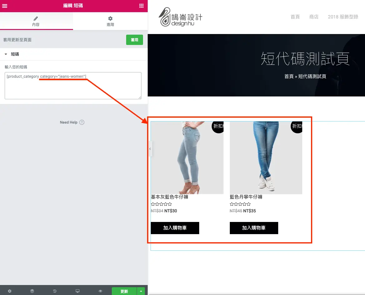 在短代碼中加入 category 屬性，頁面只顯示該分類的商品
