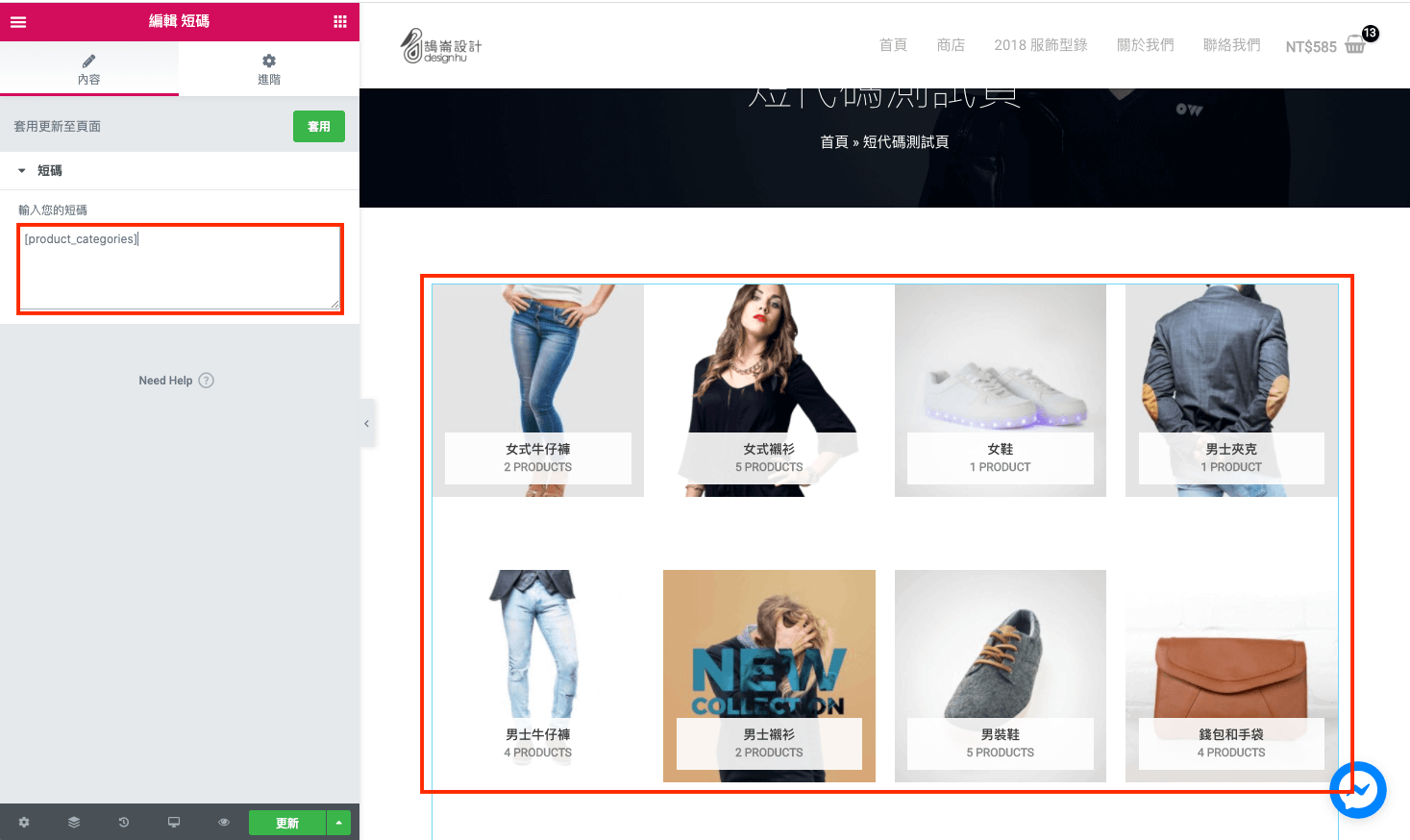 WooCommerce Shortcode 範例說明