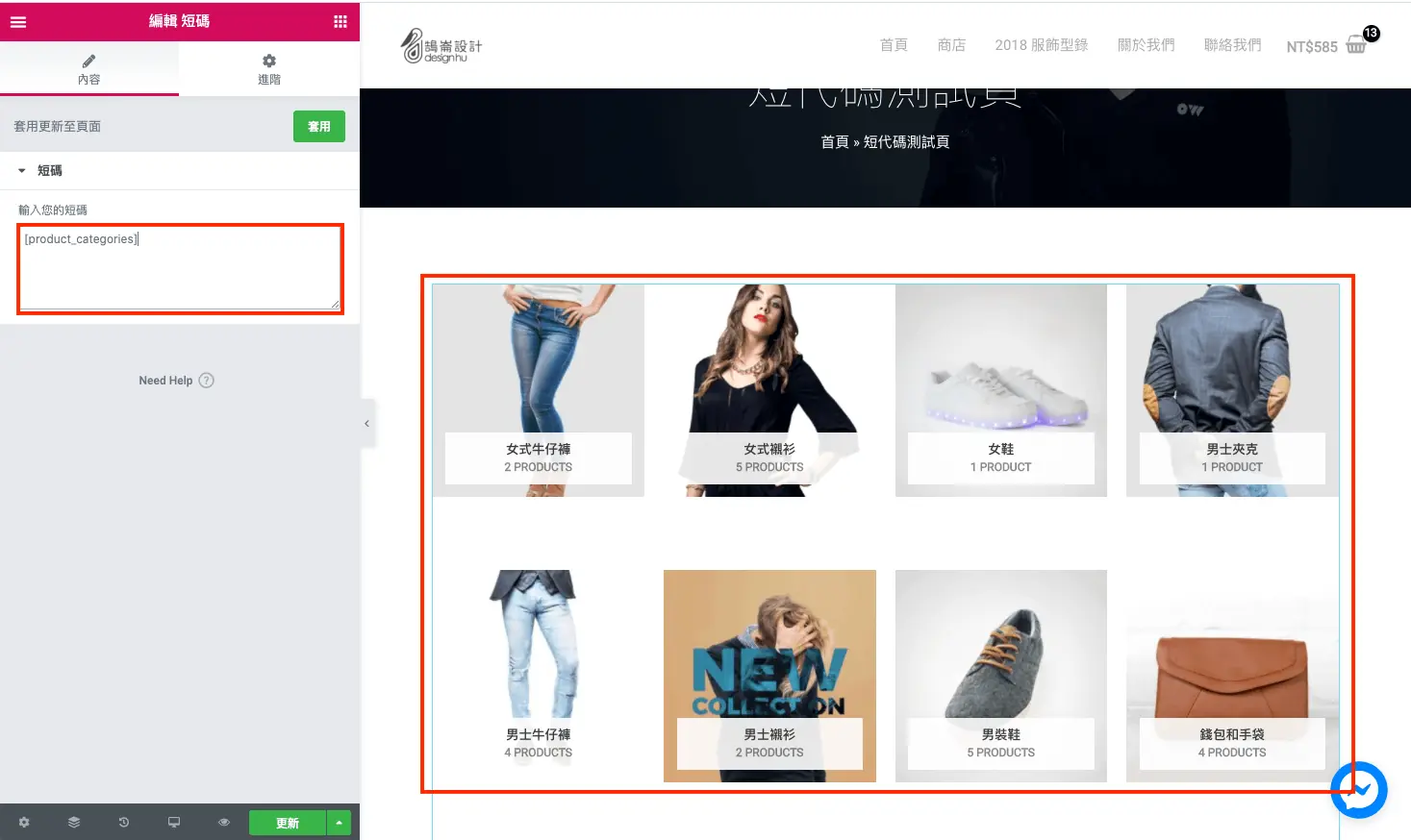 只插入 product_categories 短代碼時，頁面列出所有商品分類