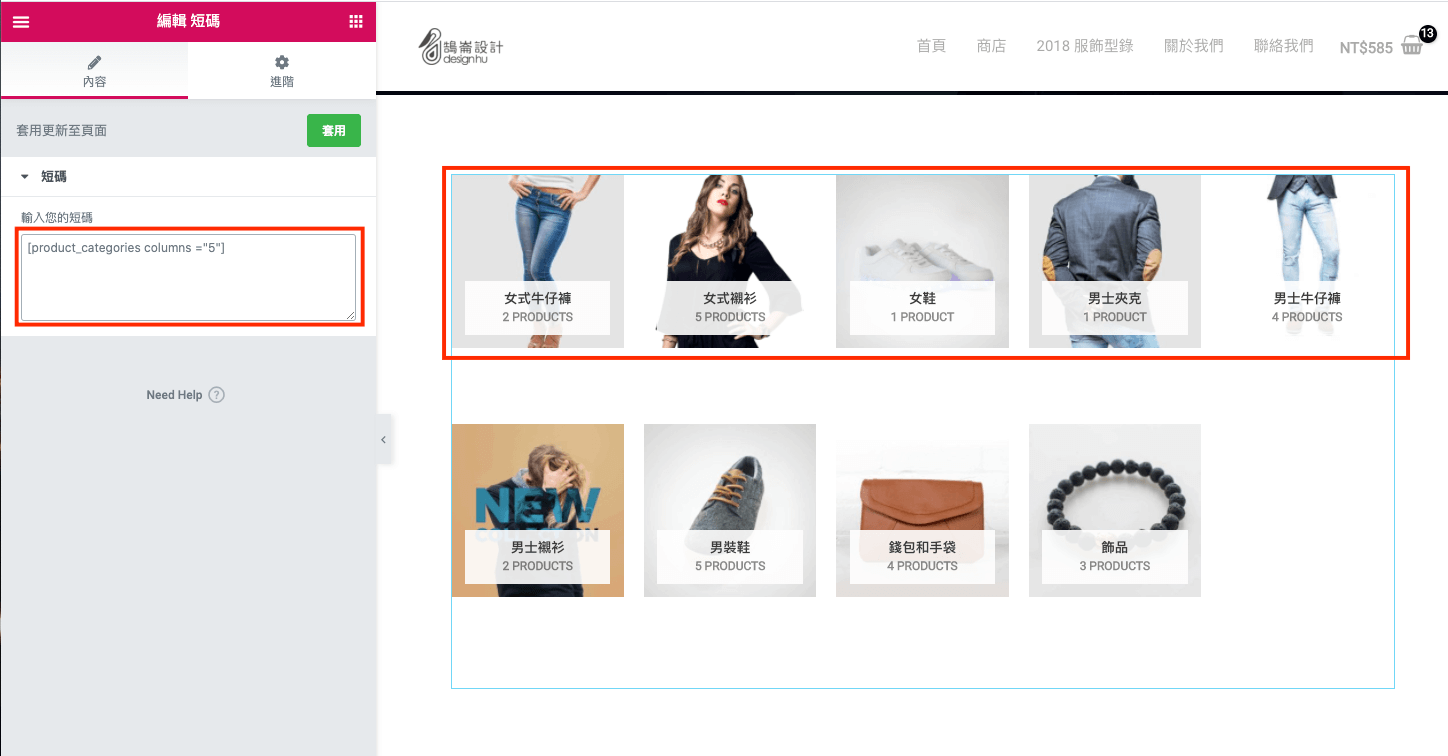 WooCommerce Shortcode 範例說明