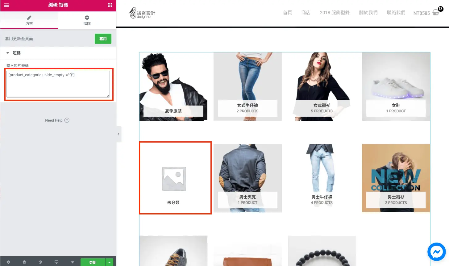 設定 hide_empty 屬性控制是否顯示沒有商品的分類