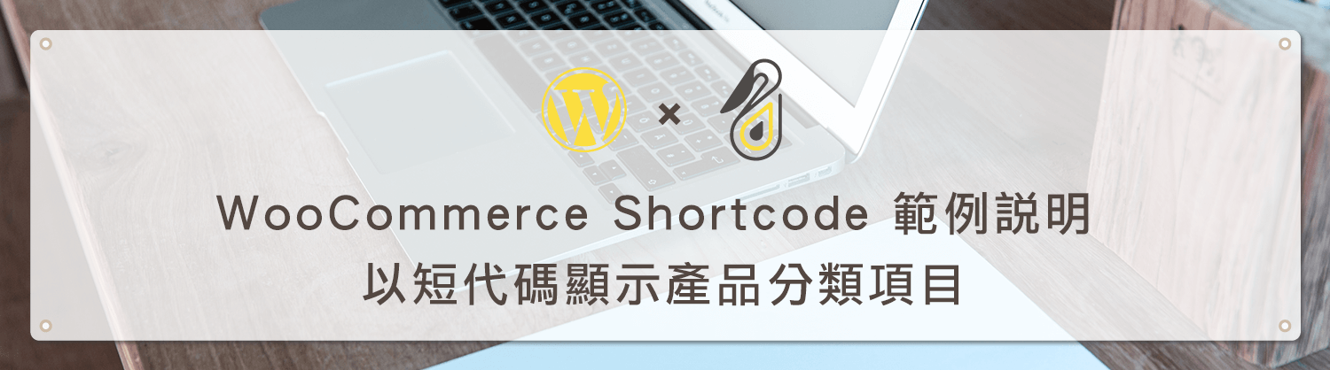 WooCommerce Shortcode 範例說明