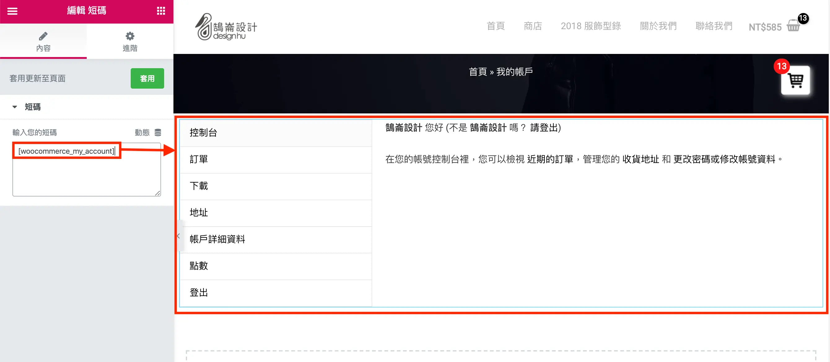 WooCommerce Shortcode 教學 WooCommerce Shortcode