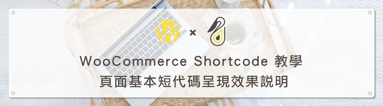 WooCommerce Shortcode 教學