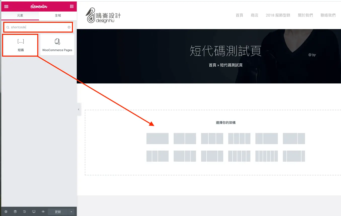 在 Elementor 小工具面板搜尋短代碼小工具並拖到頁面