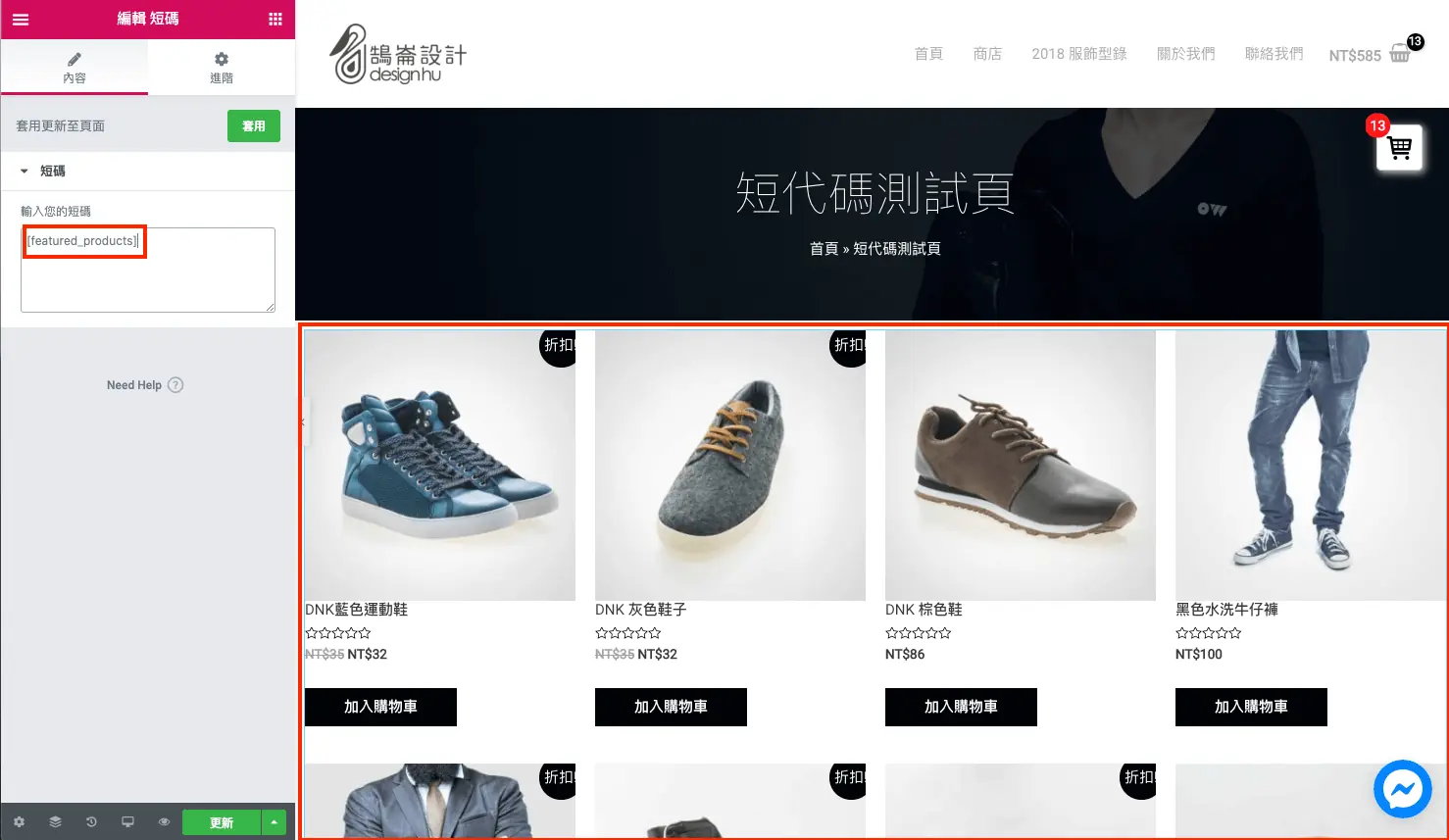 在 Elementor 短代碼小工具貼上精選商品短代碼後顯示的商品列表