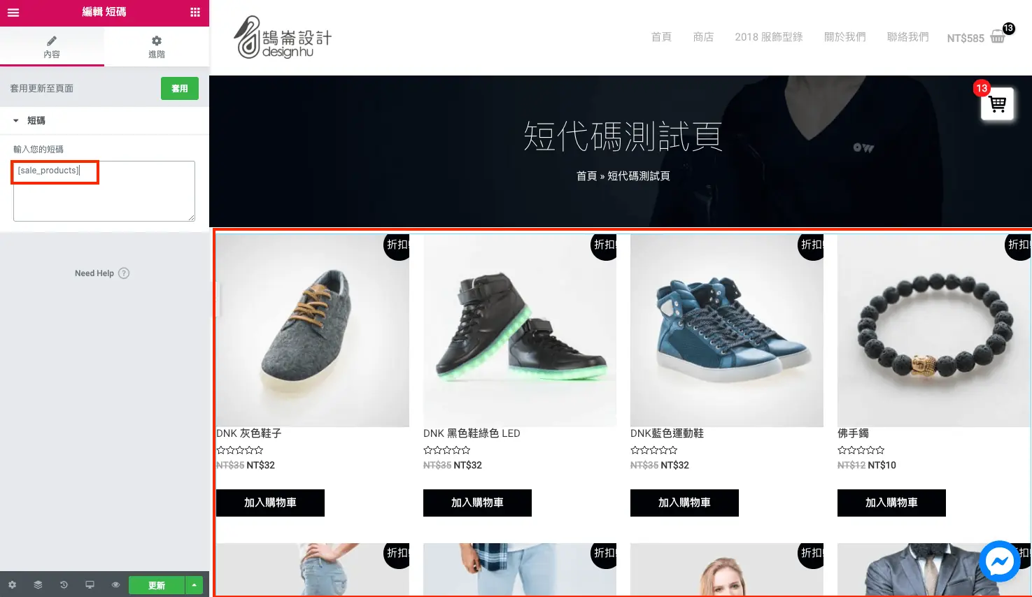 使用特價商品短代碼顯示有折扣的商品列表