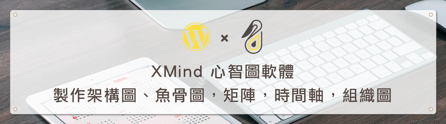 XMind 心智圖軟體製作