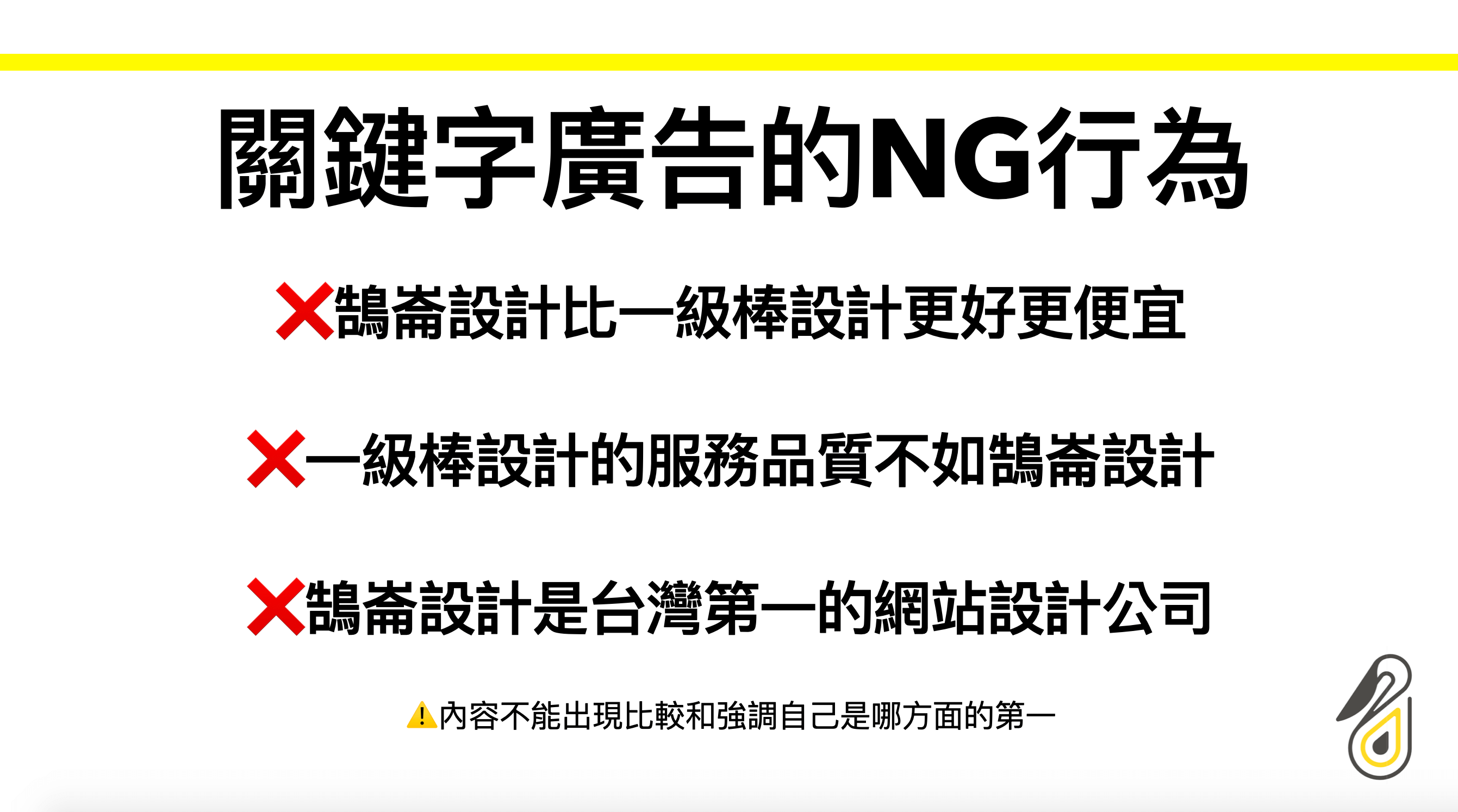 關鍵字廣告的NG行為