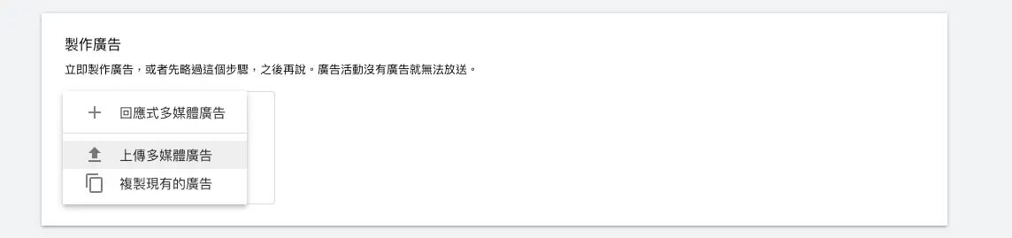 Google 多媒體廣告教學:和搜尋廣告的差別、建立活動到製作廣告 3 Google Ads 製作廣告時選擇回應式多媒體廣告或上傳多媒體廣告(2020 年介面)
