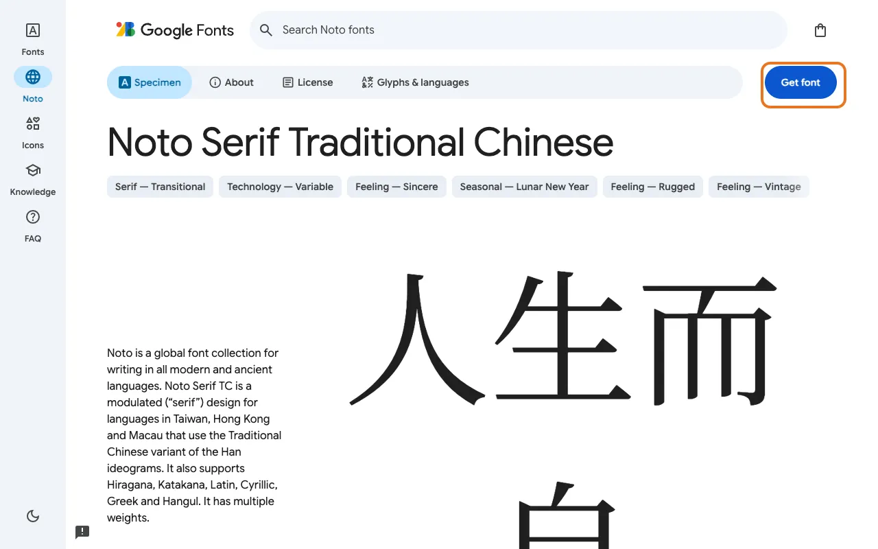 Google Fonts 的 Noto Serif Traditional Chinese 頁面，右上角 Get font 按鈕