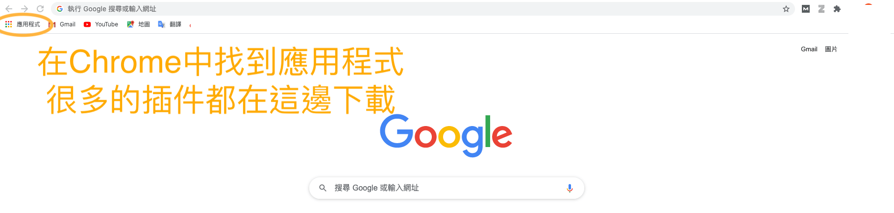 Chrome應用程式 