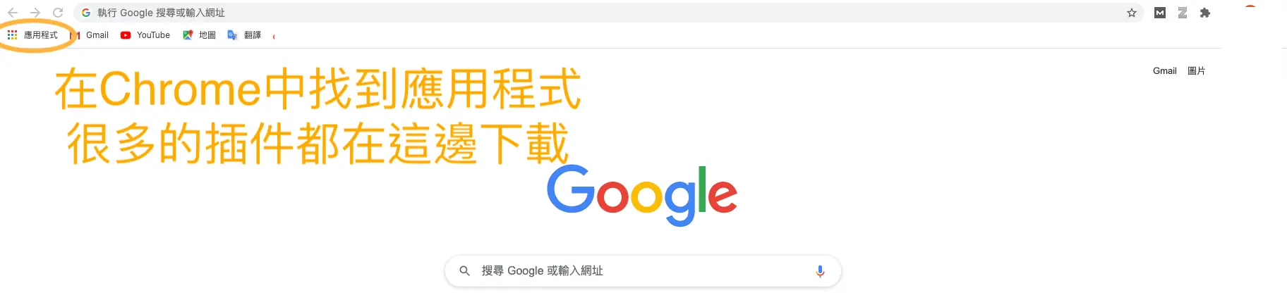 Chrome應用程式 