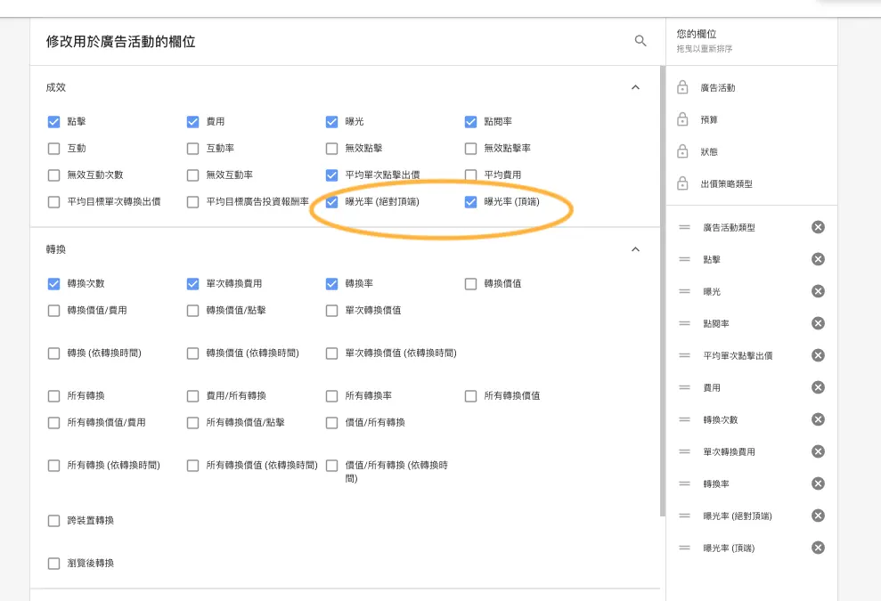 Google Ads 報表分析教學:廣告狀態、頂端曝光率與搜尋字詞排除 6 在欄位中勾選頂端與絕對頂端曝光率(2020 年舊版介面)