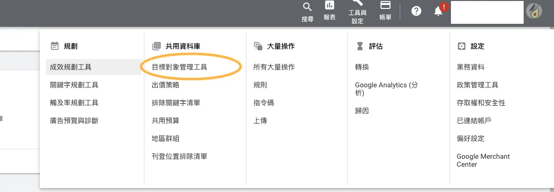 Google 再行銷廣告教學:Google Ads 代碼、網站訪客區隔與投放設定 3 舊版 Google Ads 介面的工具與設定選單,標示目標對象管理工具的位置