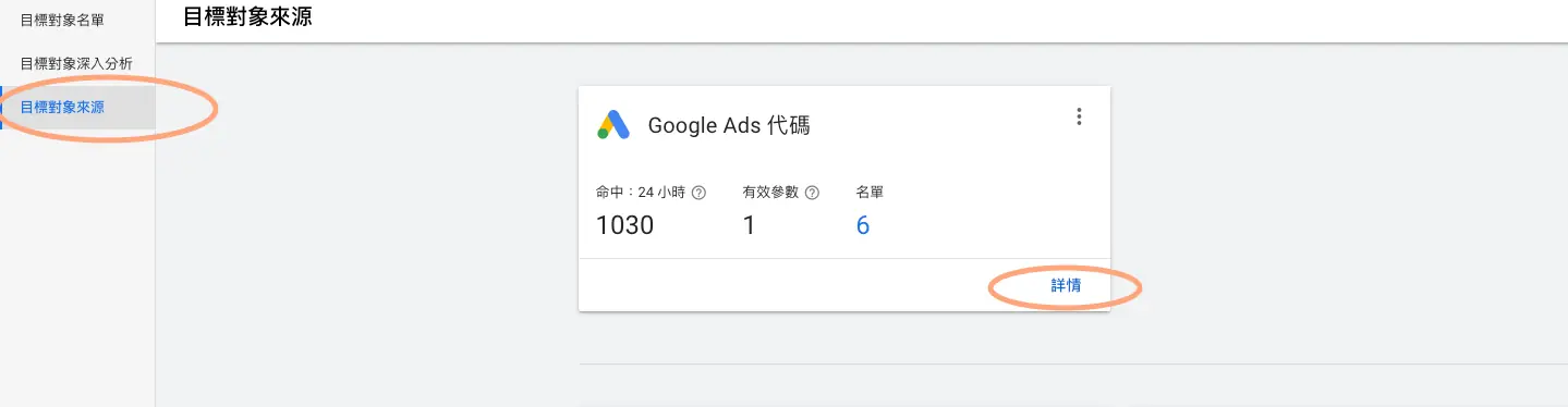 Google 再行銷廣告教學:Google Ads 代碼、網站訪客區隔與投放設定 4 舊版 Google Ads 目標對象管理工具中的目標對象來源頁面,標示 Google Ads 代碼資訊卡