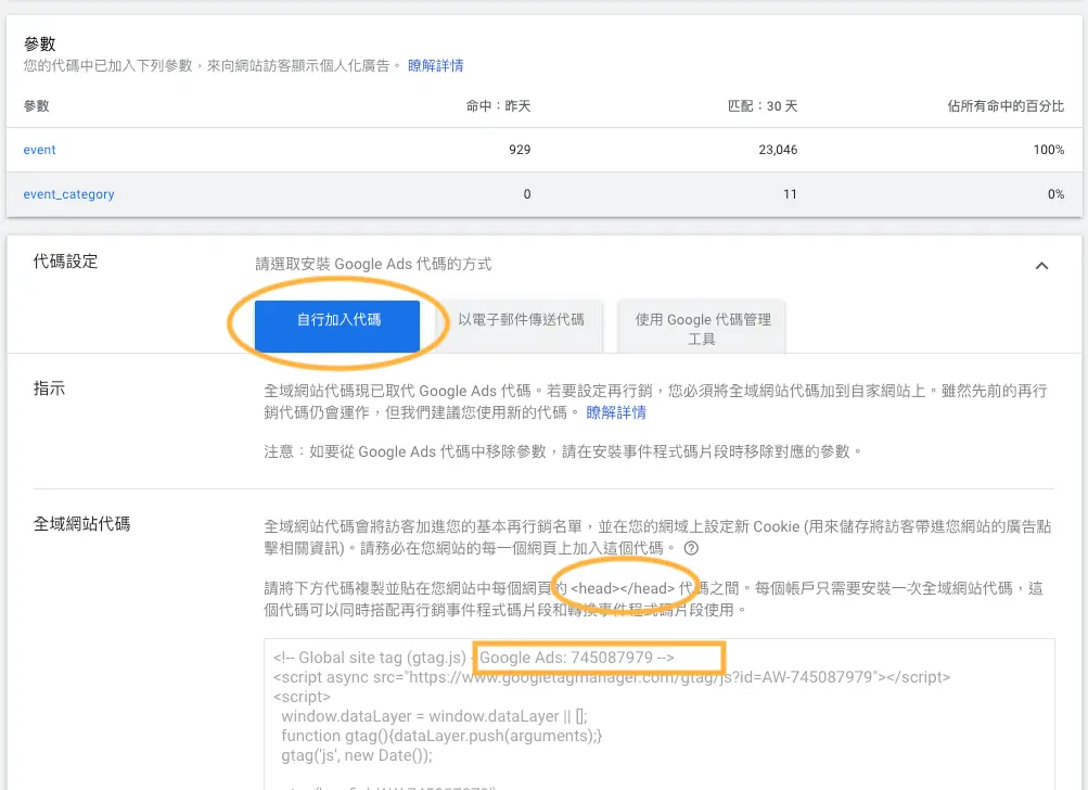 Google 再行銷廣告教學:Google Ads 代碼、網站訪客區隔與投放設定 5 舊版 Google Ads 代碼設定畫面,可選擇自行添加代碼或寄給網頁開發人員