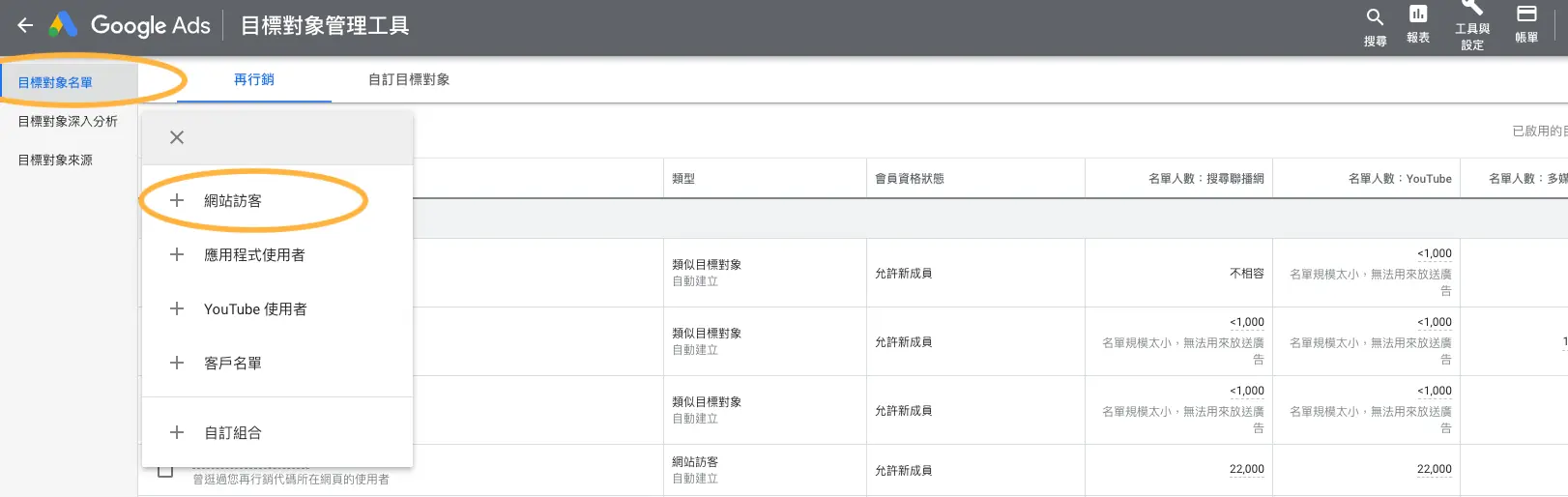Google 再行銷廣告教學:Google Ads 代碼、網站訪客區隔與投放設定 7 舊版 Google Ads 目標對象管理工具中,新增區隔選單的網站訪客選項