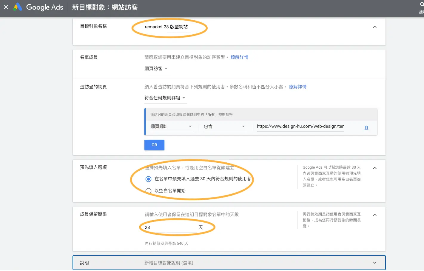 Google 再行銷廣告教學:Google Ads 代碼、網站訪客區隔與投放設定 8 舊版網站訪客名單設定畫面,包含名稱、名單成員、造訪網頁規則、預先填入與成員保留期限