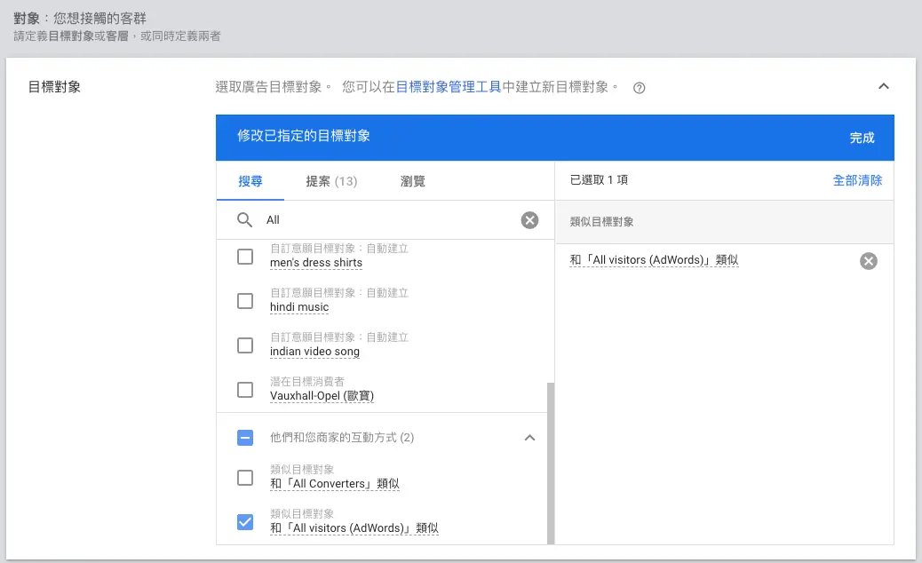 Google 再行銷廣告教學:Google Ads 代碼、網站訪客區隔與投放設定 9 舊版 Google Ads 廣告群組指定目標畫面,搜尋並選取自建的再行銷名單