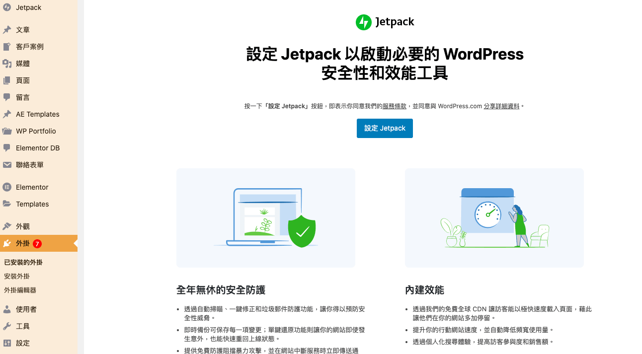 jetpack設定