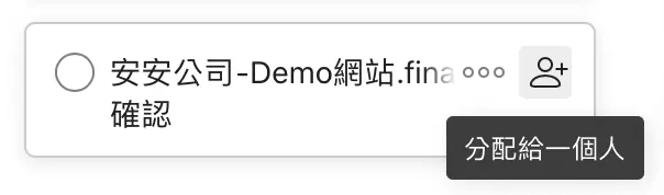 Todiist指派任務