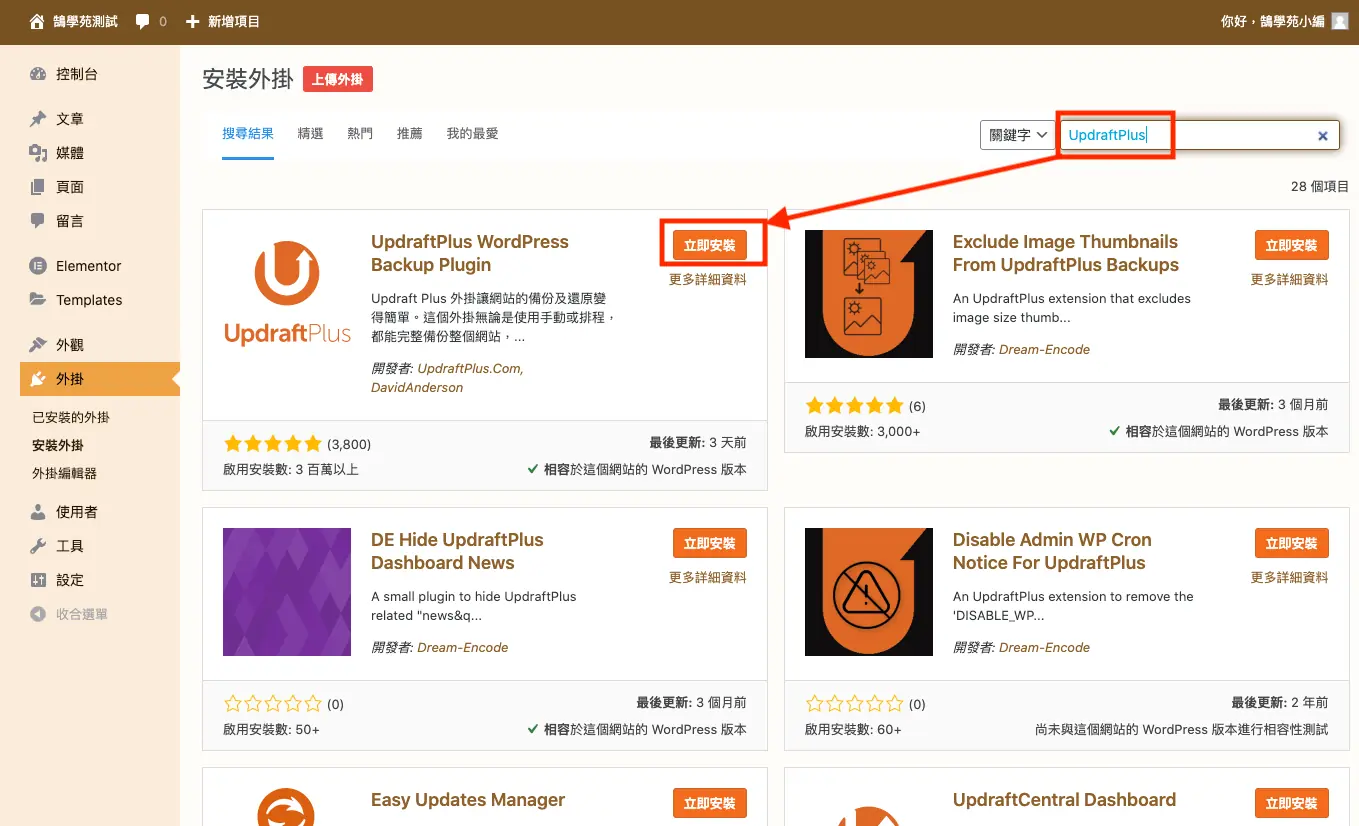 UpdraftPlus 教學:WordPress 網站備份、還原與排程設定 1 在安裝外掛頁搜尋 UpdraftPlus 並安裝啟用